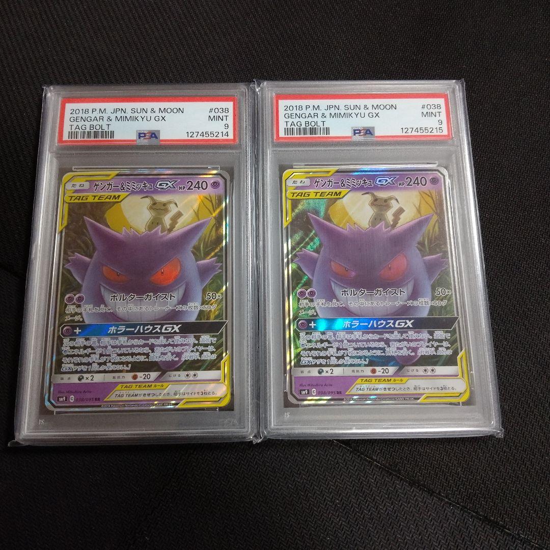 ゲンガー&ミミッキュGX TAG TEAM PSA9　2連番