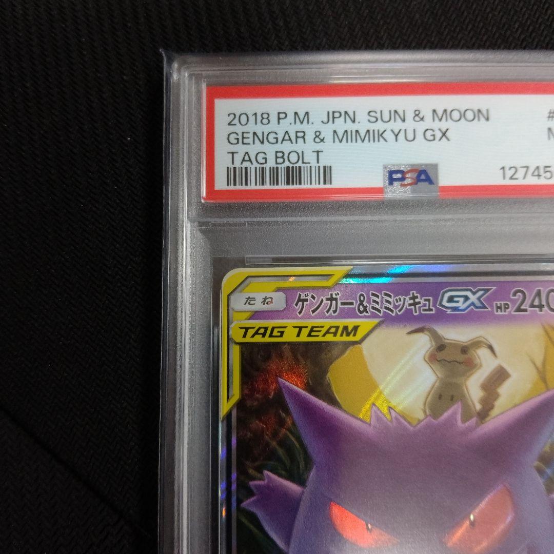 ゲンガー&ミミッキュGX TAG TEAM PSA9　2連番