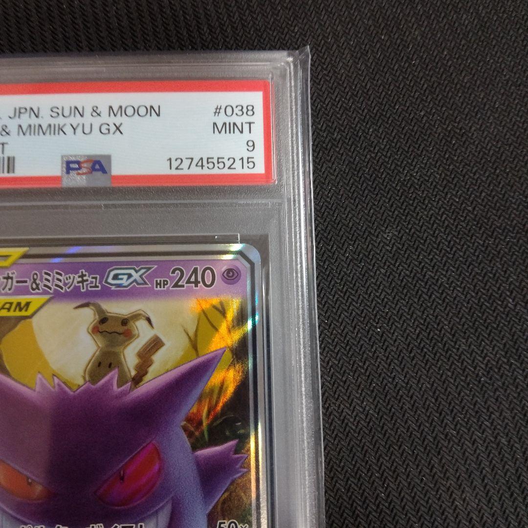ゲンガー&ミミッキュGX TAG TEAM PSA9　2連番