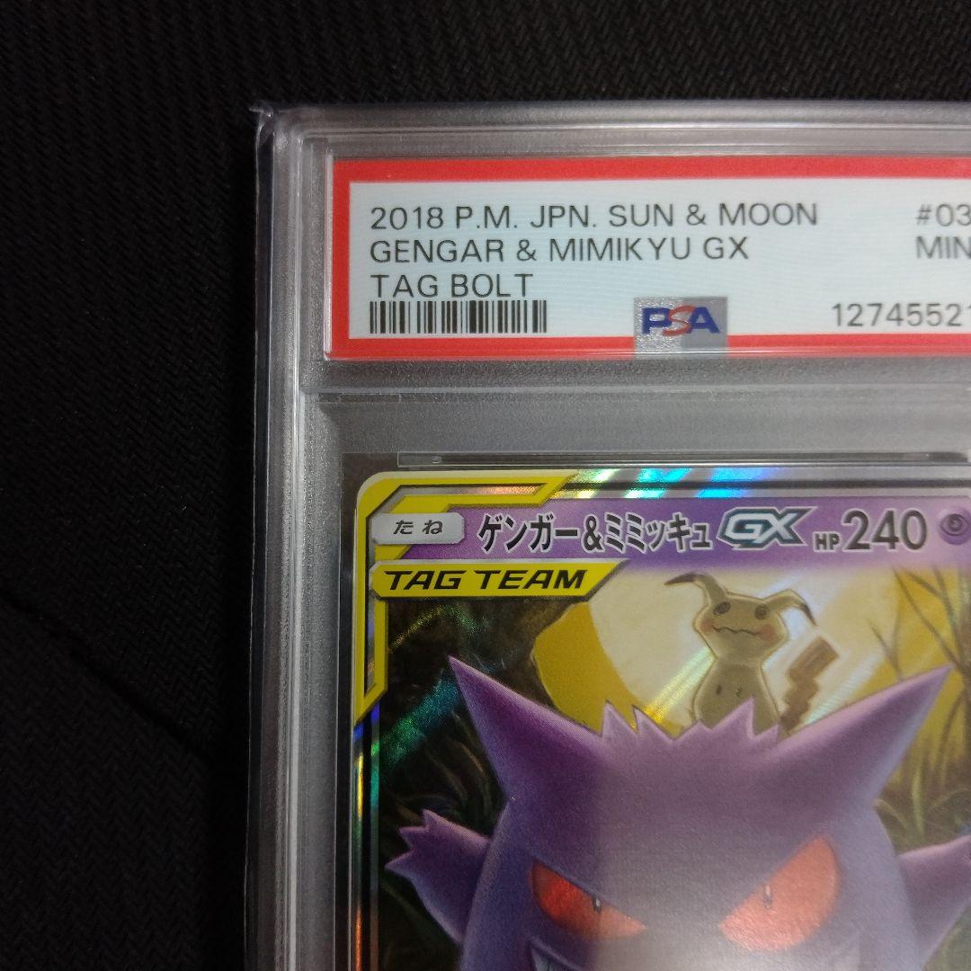 ゲンガー&ミミッキュGX TAG TEAM PSA9　2連番