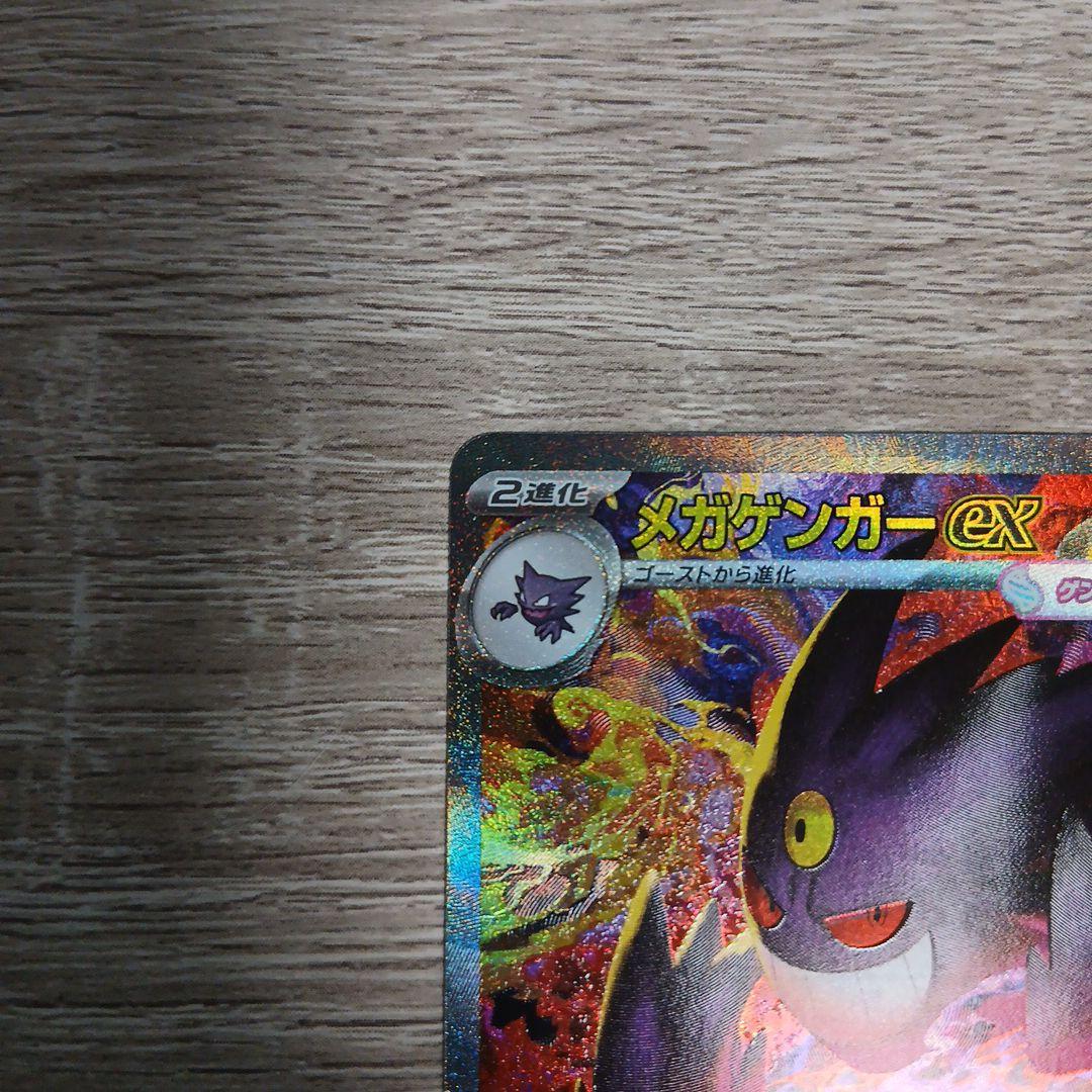メガゲンガーex SAR　美品　ポケモンカードゲーム　ホロかけなし