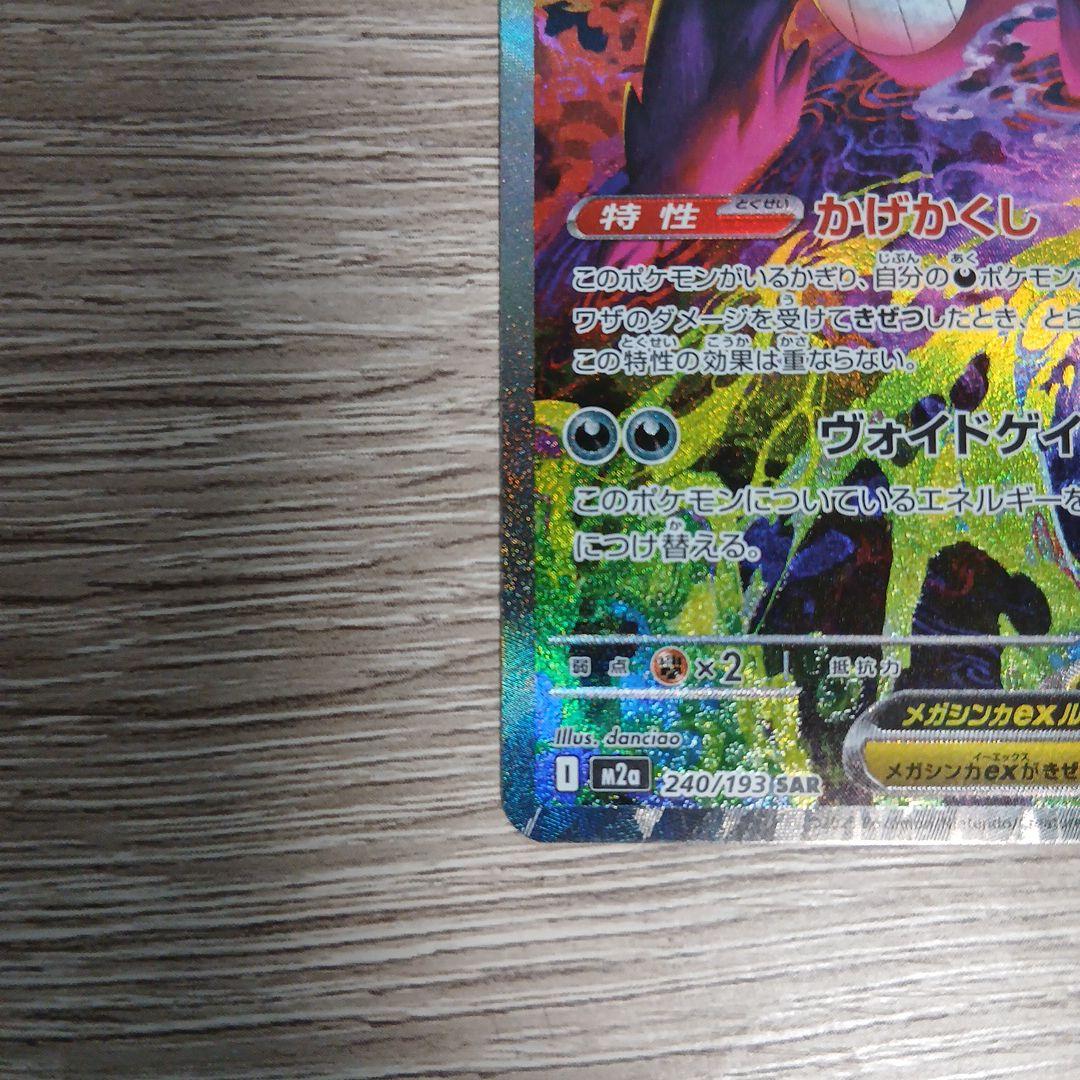 メガゲンガーex SAR　美品　ポケモンカードゲーム　ホロかけなし