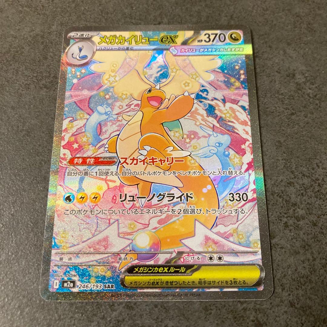 【即購入可】メガカイリューex SAR ポケモンカード　ポケカ