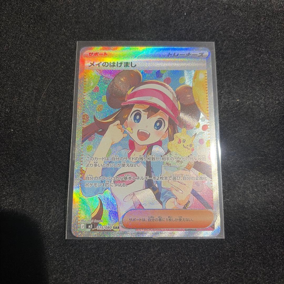 ポケカ　ムニキスゼロ　メイのはげまし　SAR