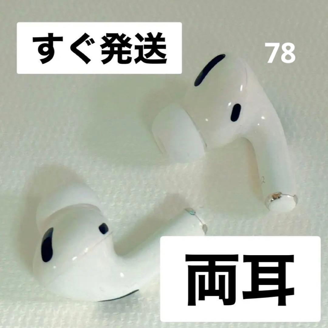 AirPods Pro 両耳のみ 【発送24H以内】078