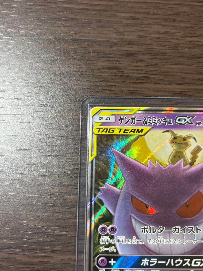 o*o様 ゲンガー＆ミミッキュGX RR SM9 タッグボルト 038/095