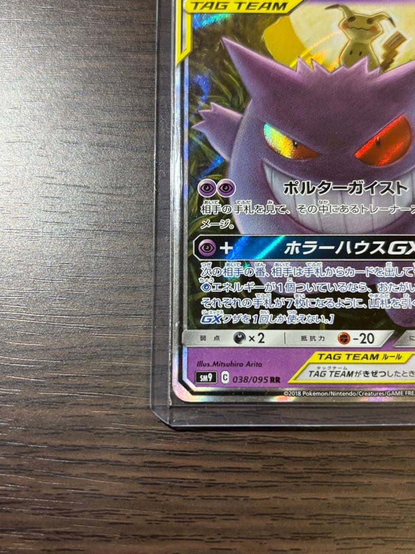 o*o様 ゲンガー＆ミミッキュGX RR SM9 タッグボルト 038/095