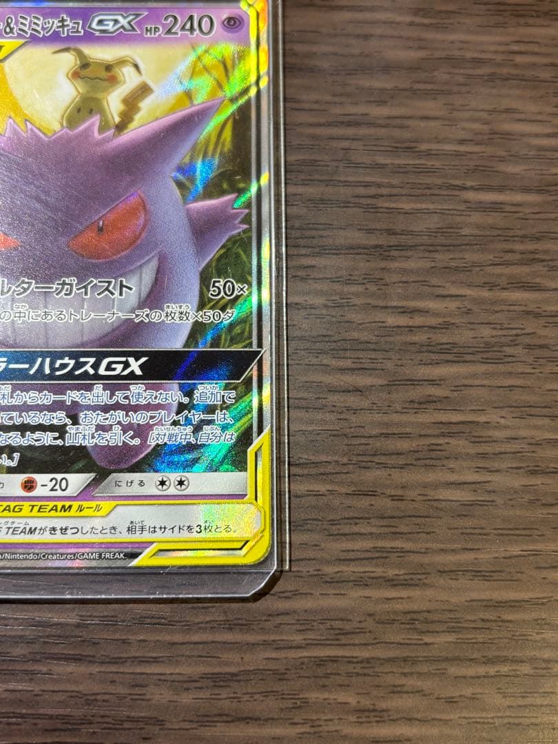 o*o様 ゲンガー＆ミミッキュGX RR SM9 タッグボルト 038/095