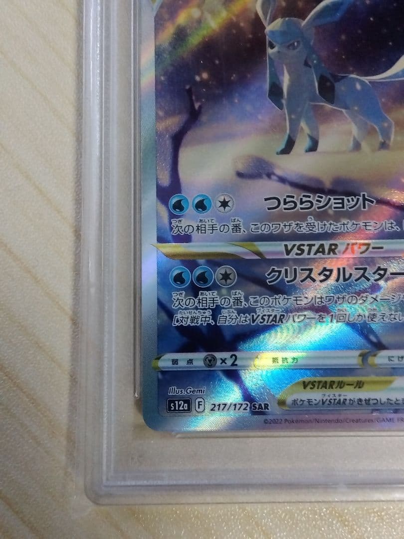 グレイシアVSTAR SAR VSTARユニバース 217/172　PSA10