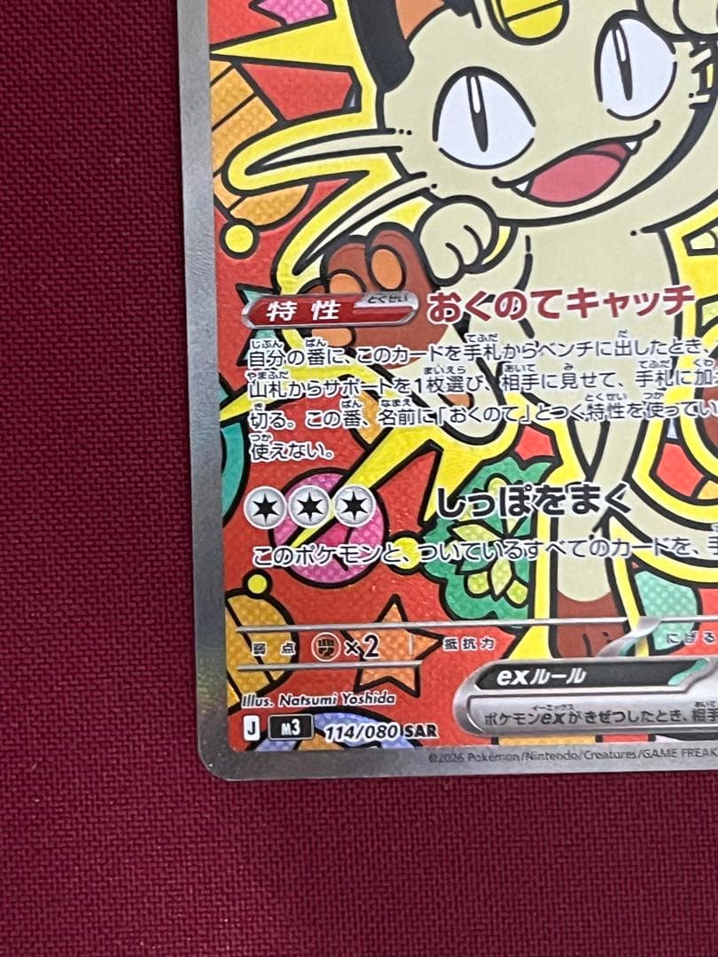 *新品* ニャース ex 114/080SARポケモンカード ムニキスゼロ