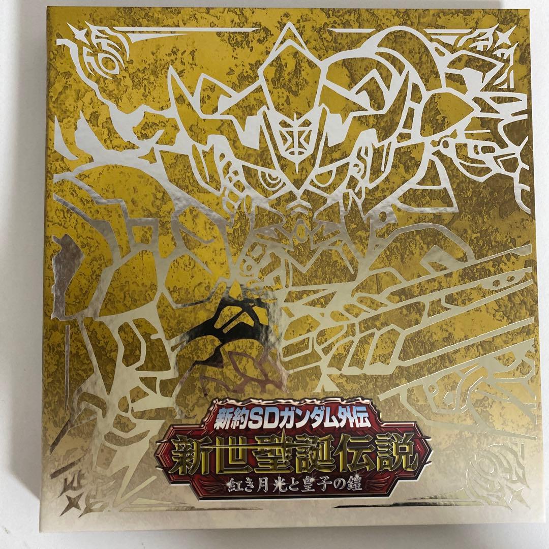 新約SDガンダム外伝 新世聖誕伝説 紅き月光と皇子の鎧