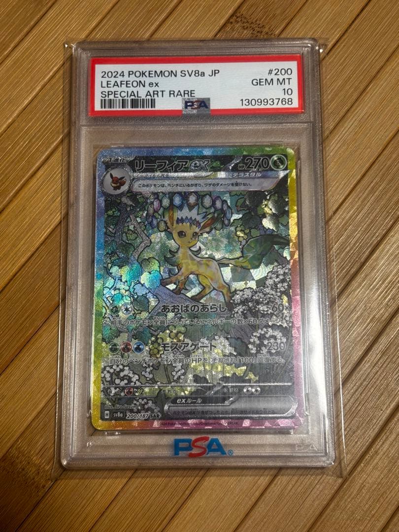 リーフィアex SAR PSA10 鑑定品