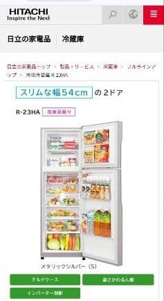 HITACHI R-23HA 冷蔵庫 54cm 2ドア