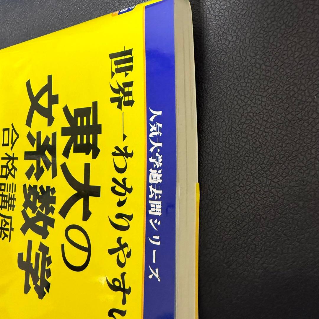 【美品】世界一わかりやすい東大の文系数学合格講座