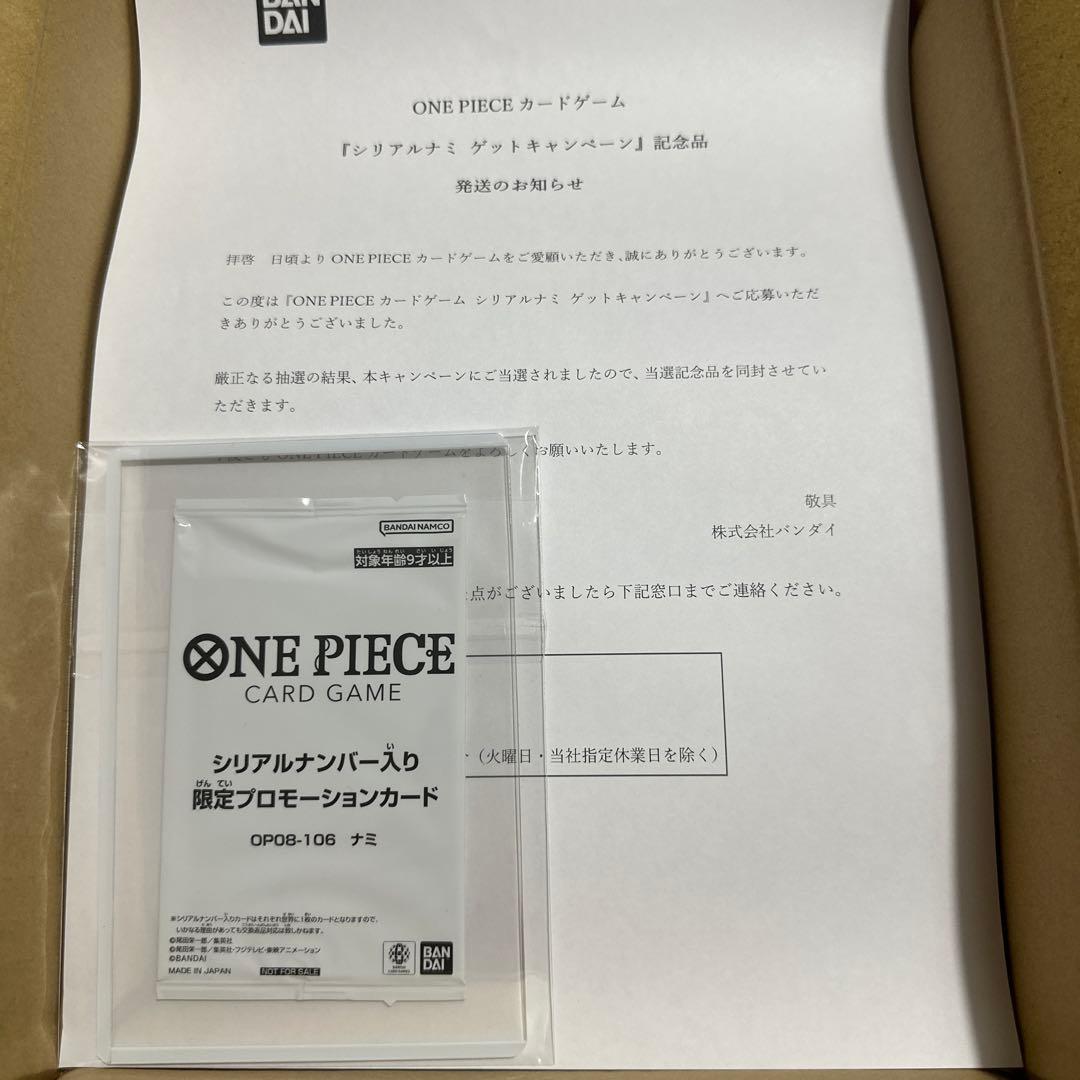 未開封 ワンピースカード シリアルナミ 【当選通知書付き】OP08-106