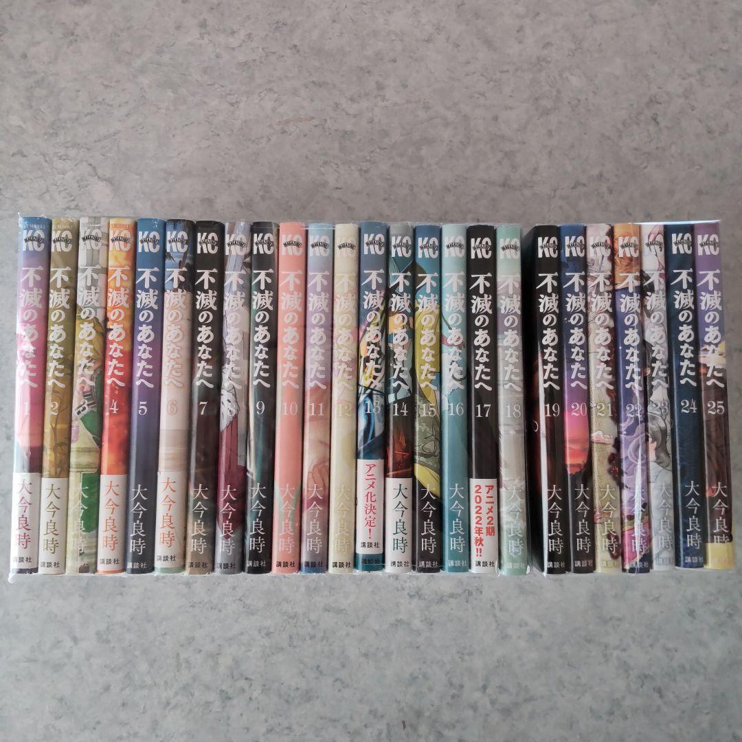 不滅のあなたへ 全巻 全25巻完結セット 大今良時