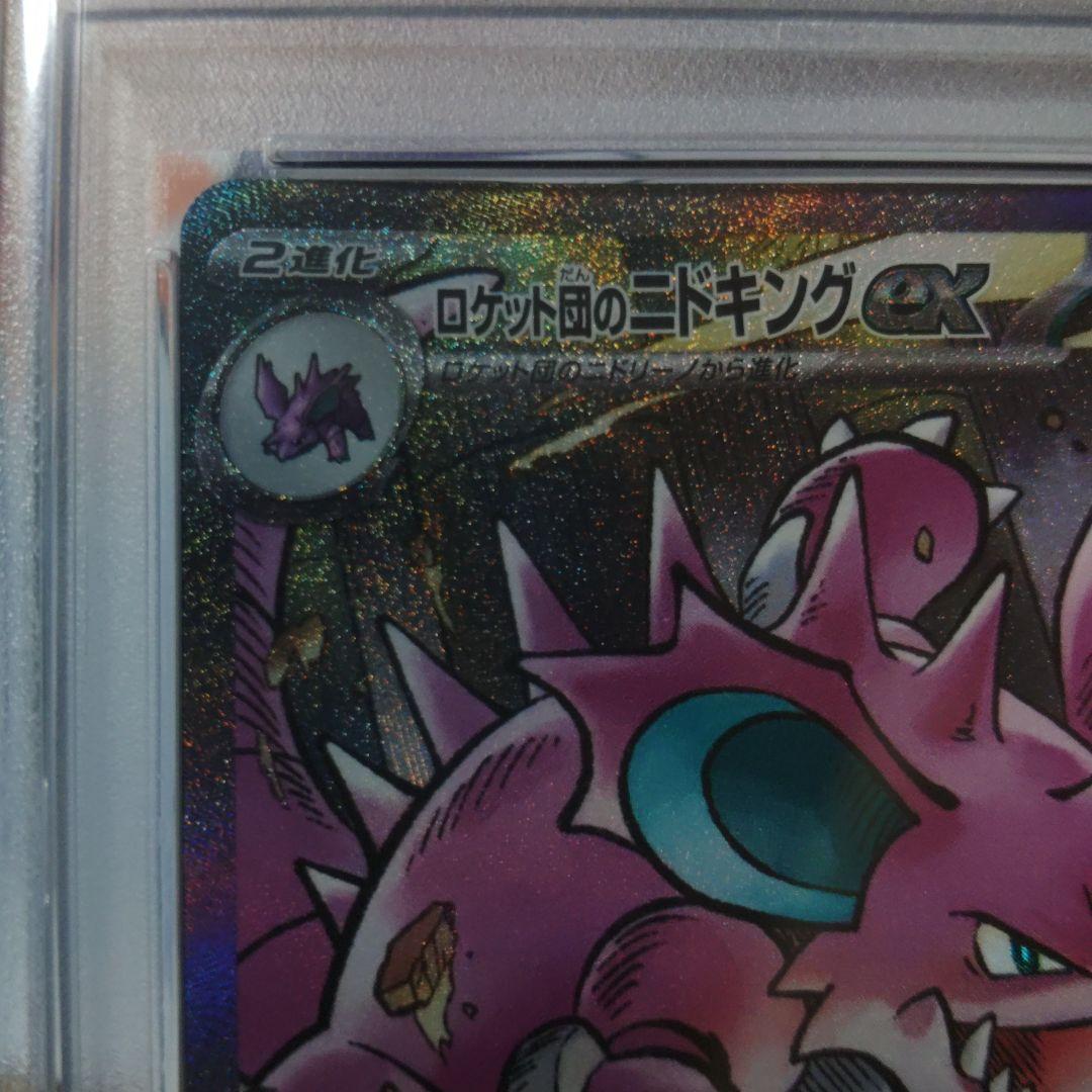 【最高評価・PSA10】ロケット団のニドキングex sar【ポケカ】