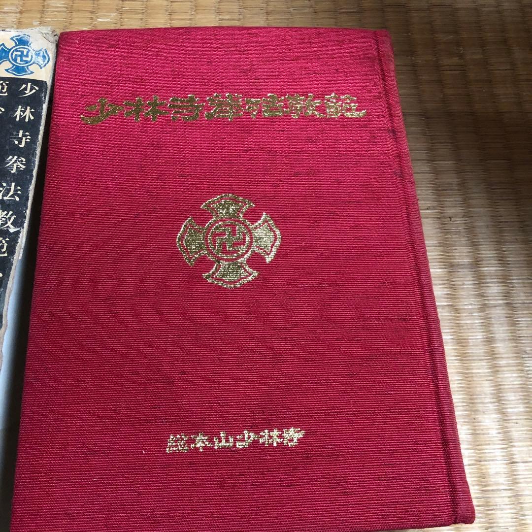 少林寺拳法教範 大判 赤