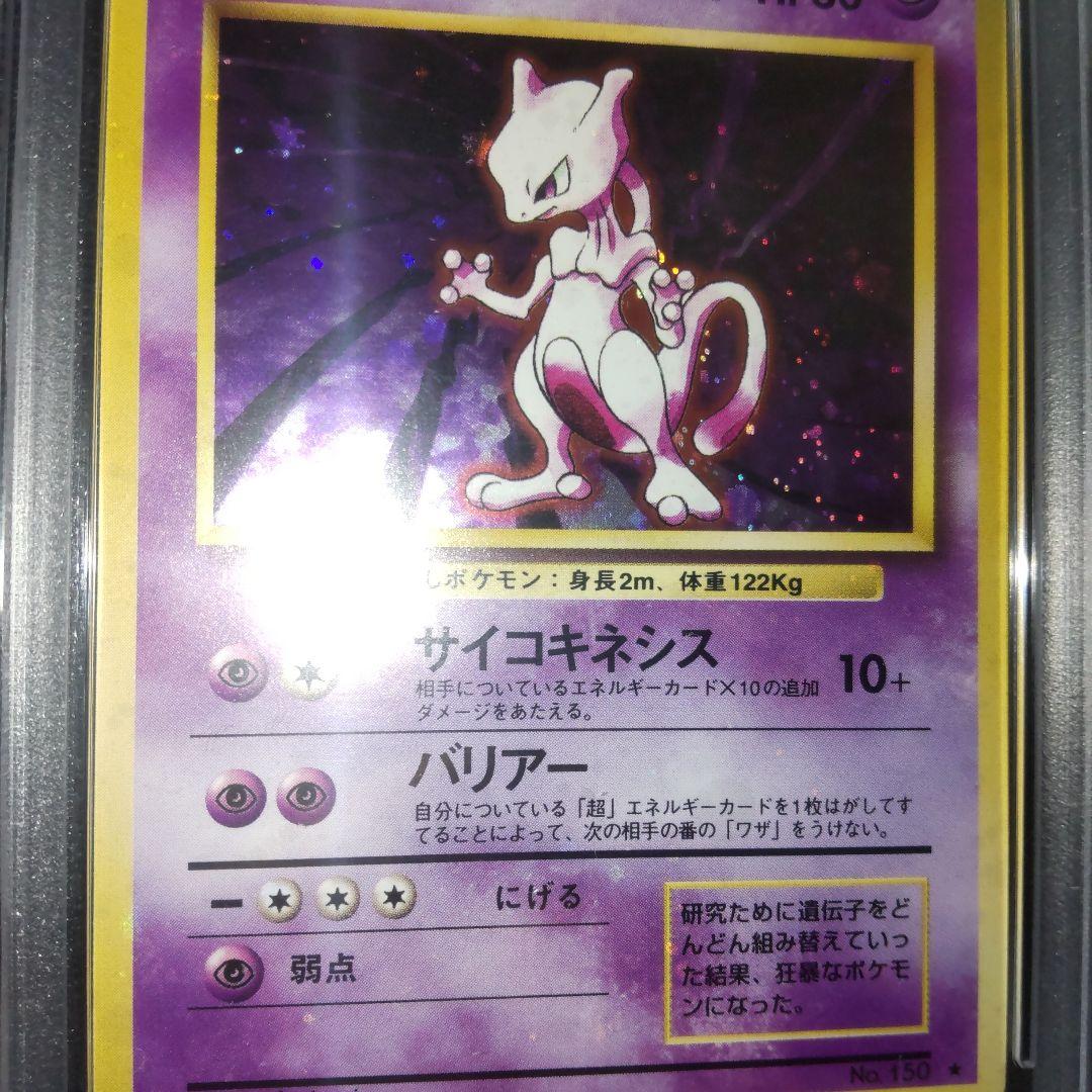 PSA9 全面ホロ ミュウツー 第1弾拡張パック 旧裏