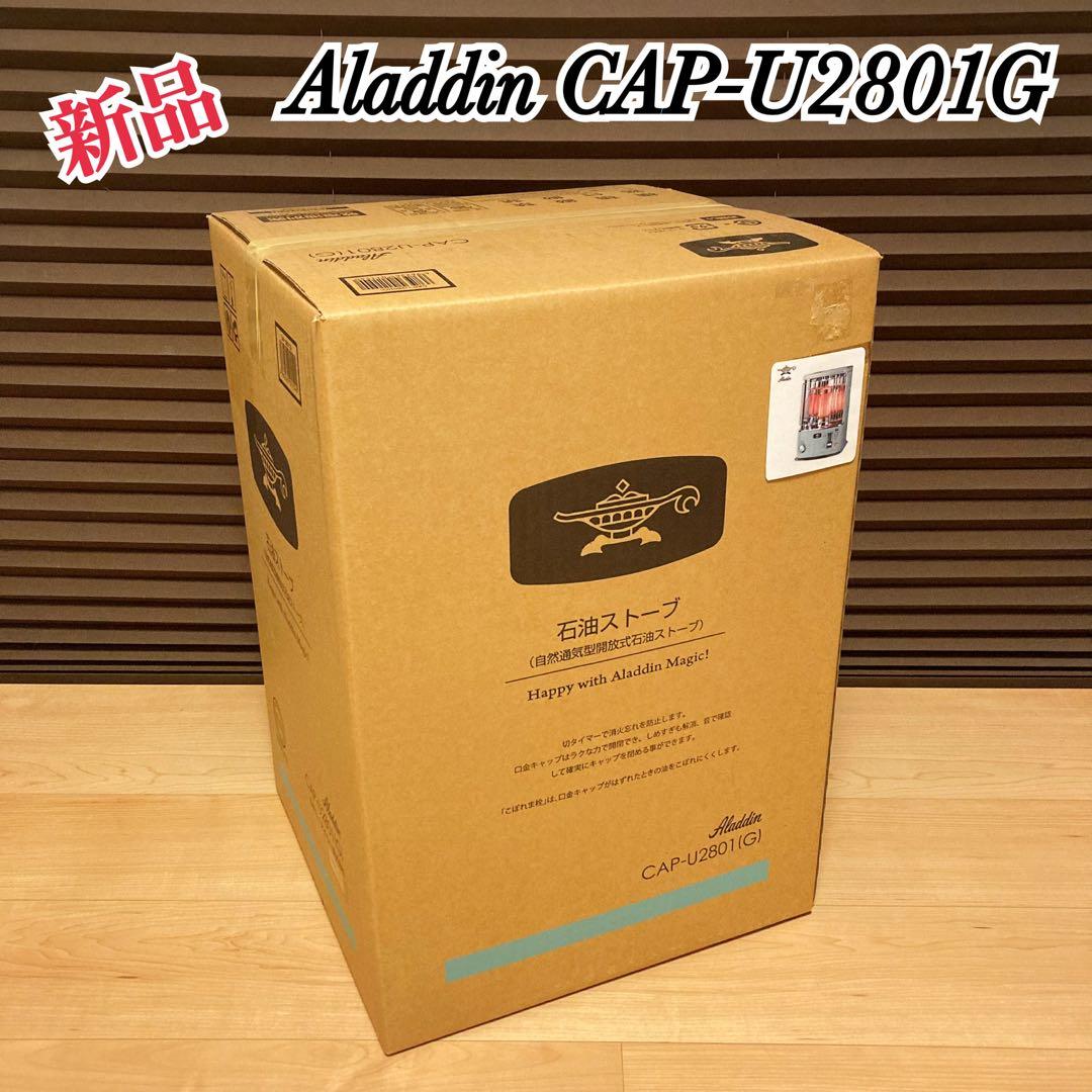 新品 Aladdin CAP-U2801G アラジン 石油ストーブ グリーン