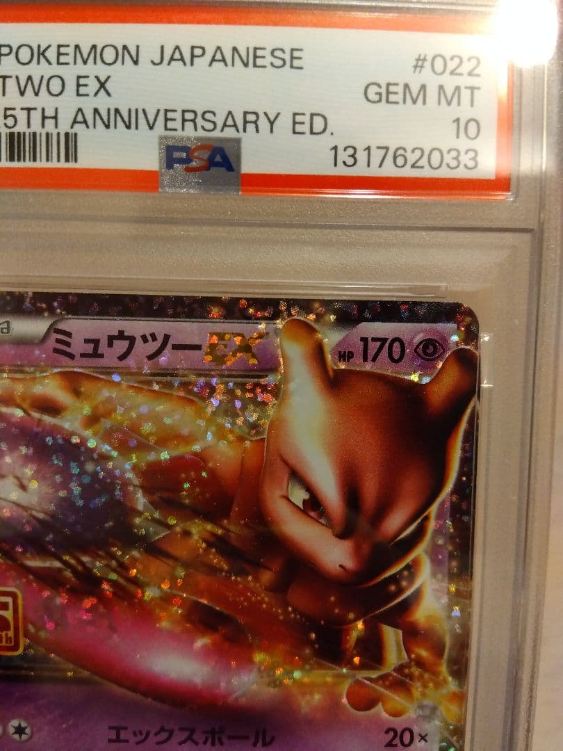ミュウex 25th PSA10 ミュウツーex 25th PSA10 連番