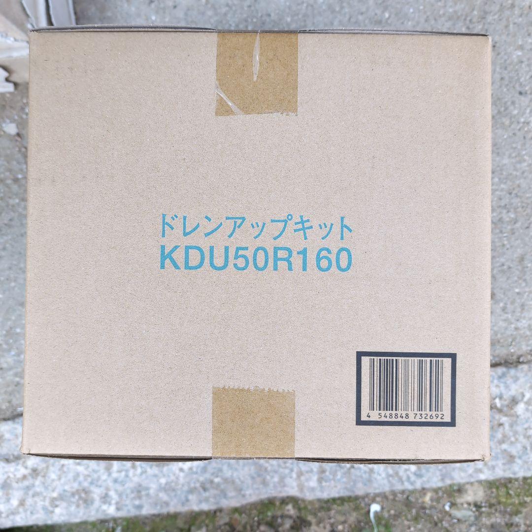 DAIKIN ドレンアップキット KDU50R160 2.7kg