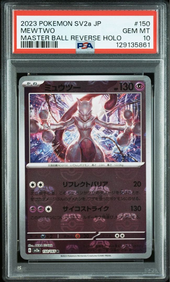 PSA10 ミュウツー　マスターボール　ミラー　151 マスボ