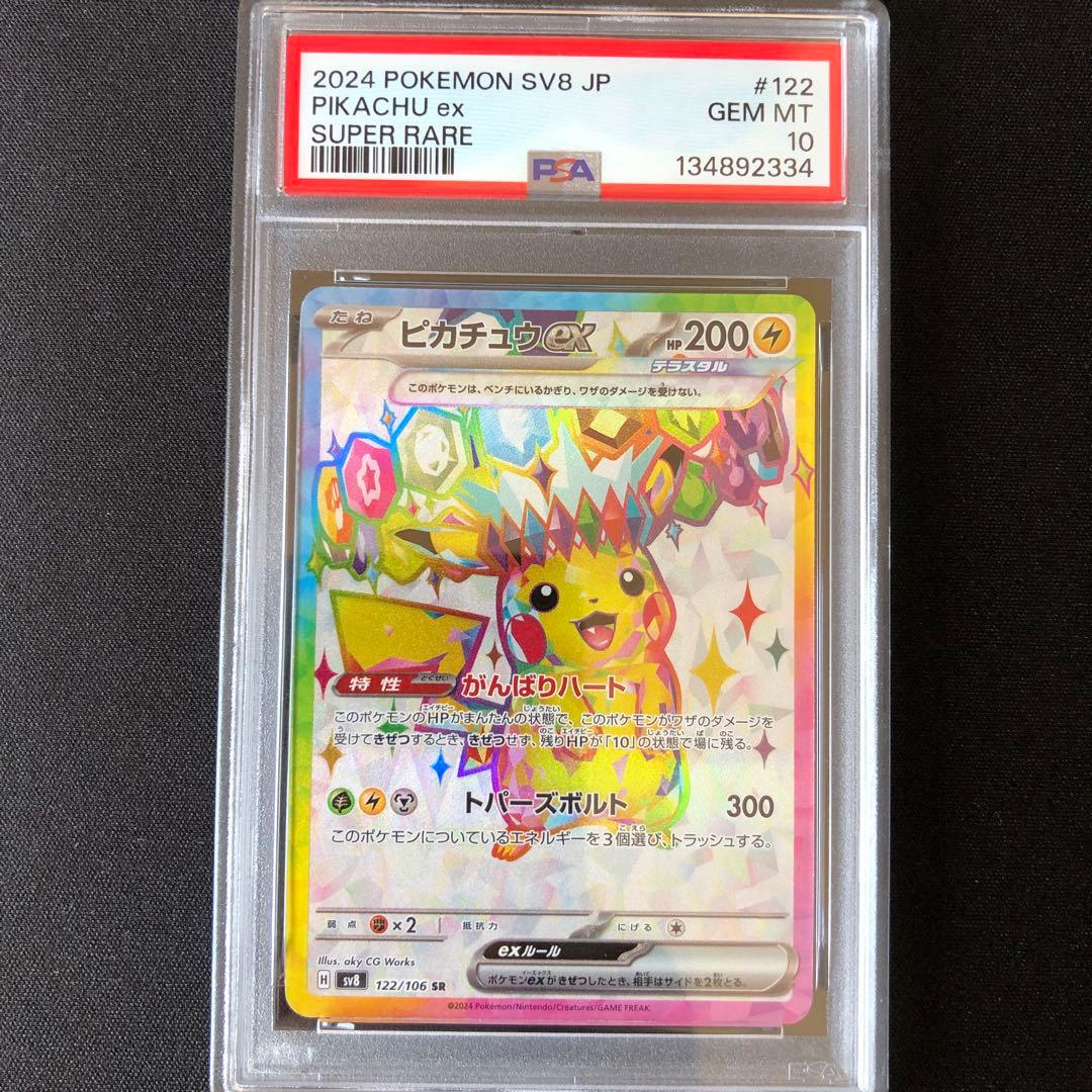 【PSA10】ピカチュウex SR SV8 超電ブレイカー 122/106