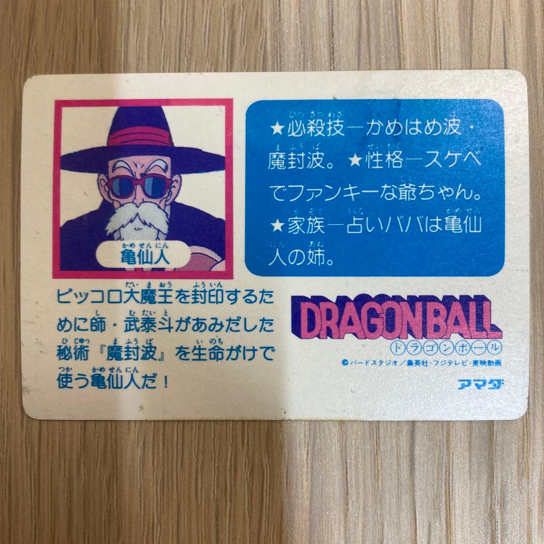 ドラゴンボール カードダス アマダ 5 亀仙人