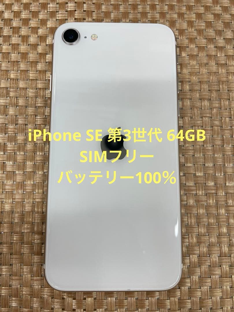 iPhone SE 第3世代 64GBスターライトSIMフリー【2109】