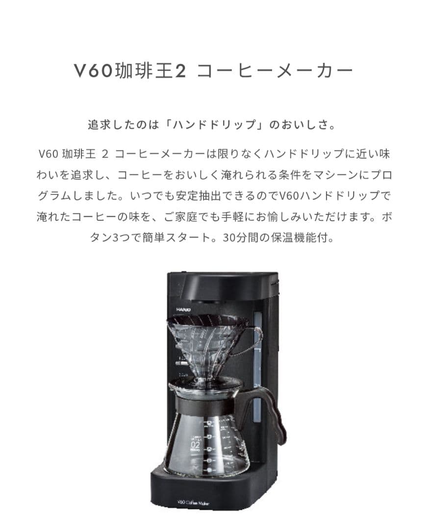 ハリオ　V60珈琲王2コーヒーメーカー