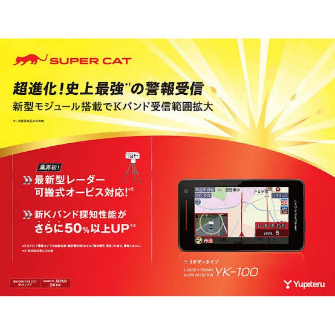 ユピテル SUPER CAT YK-100 レーダー探知機 未開封品