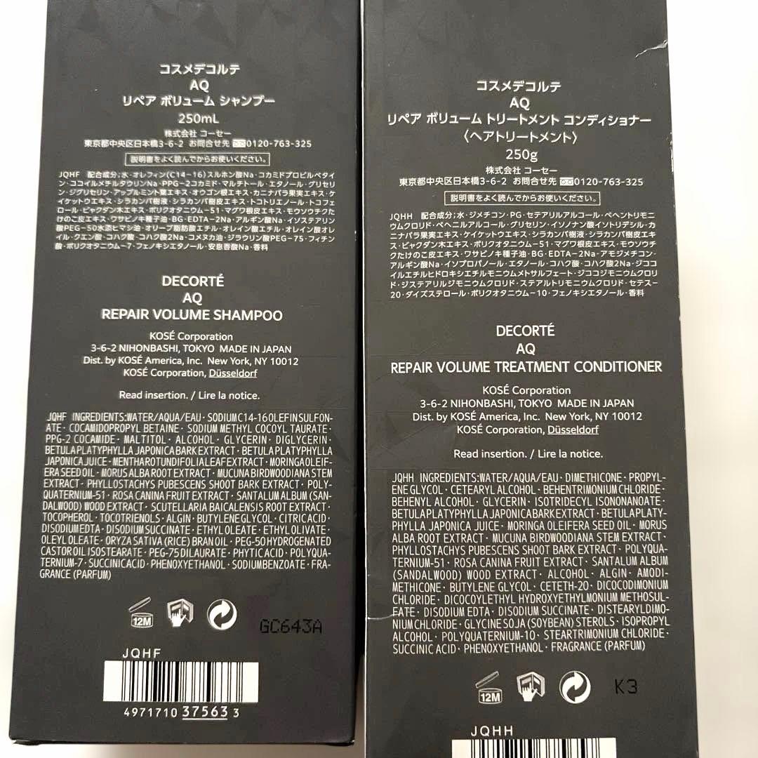 コスメデコルテ AQ リペアボリュームシャンプー＆コンディショナー