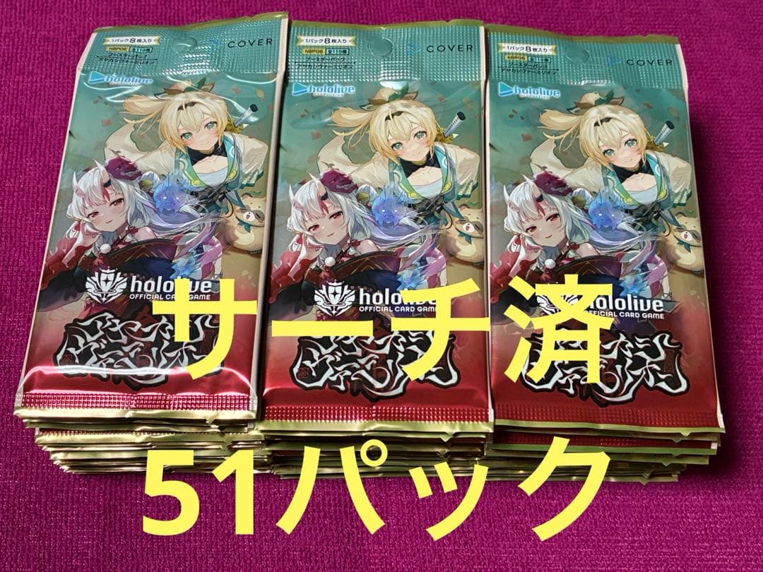 アヤカシヴァーミリオン　サーチ済 未開封 51パック ホロライブカードゲーム