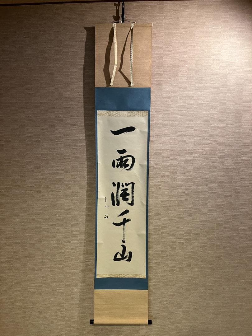 茶掛軸　久田　尋牛斎　一行　「一雨潤千山」　茶道具