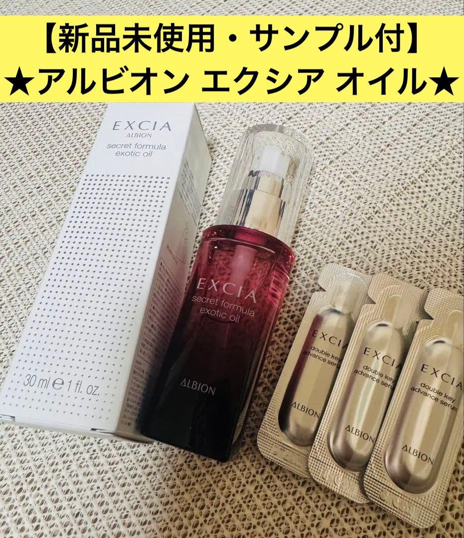 【新品未使用★サンプル付き】 アルビオン エクシア オイル