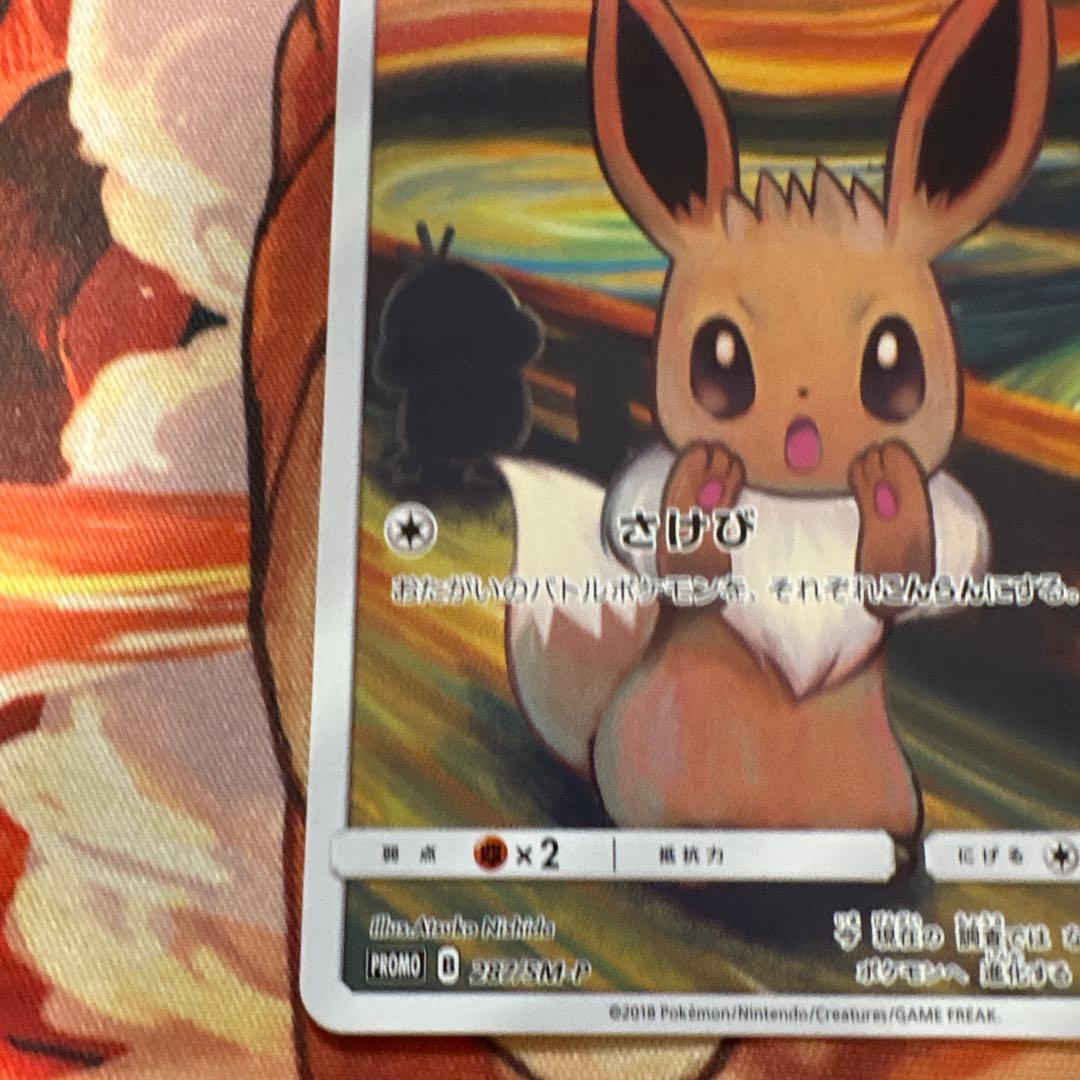 イーブイ:ムンク展×ポケモンカードゲーム PROMO SM-Pプロモカード