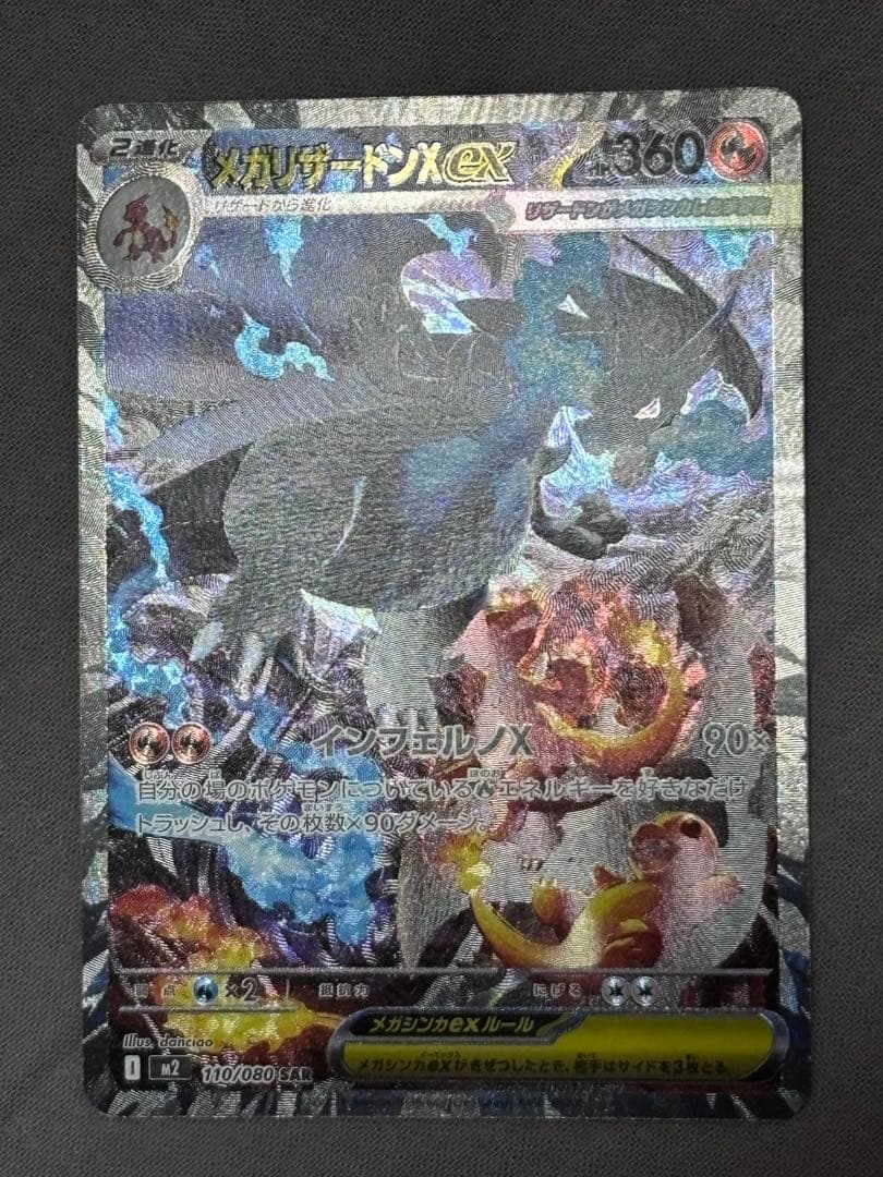 メガリザードンX ex SAR [M2 110/080]拡張パックインフェルノX