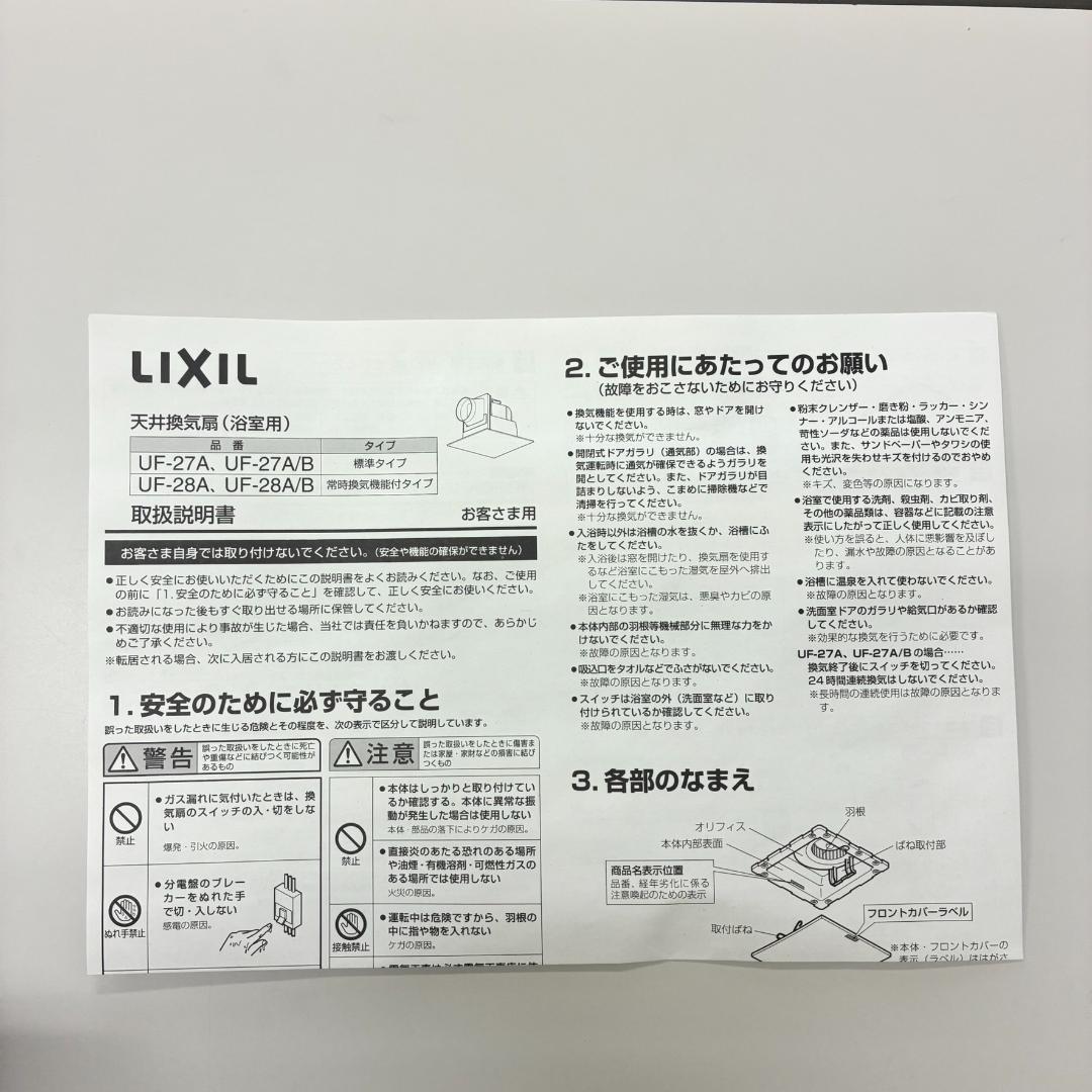 ま*ん様 LIXIL UF-27A 換気扇