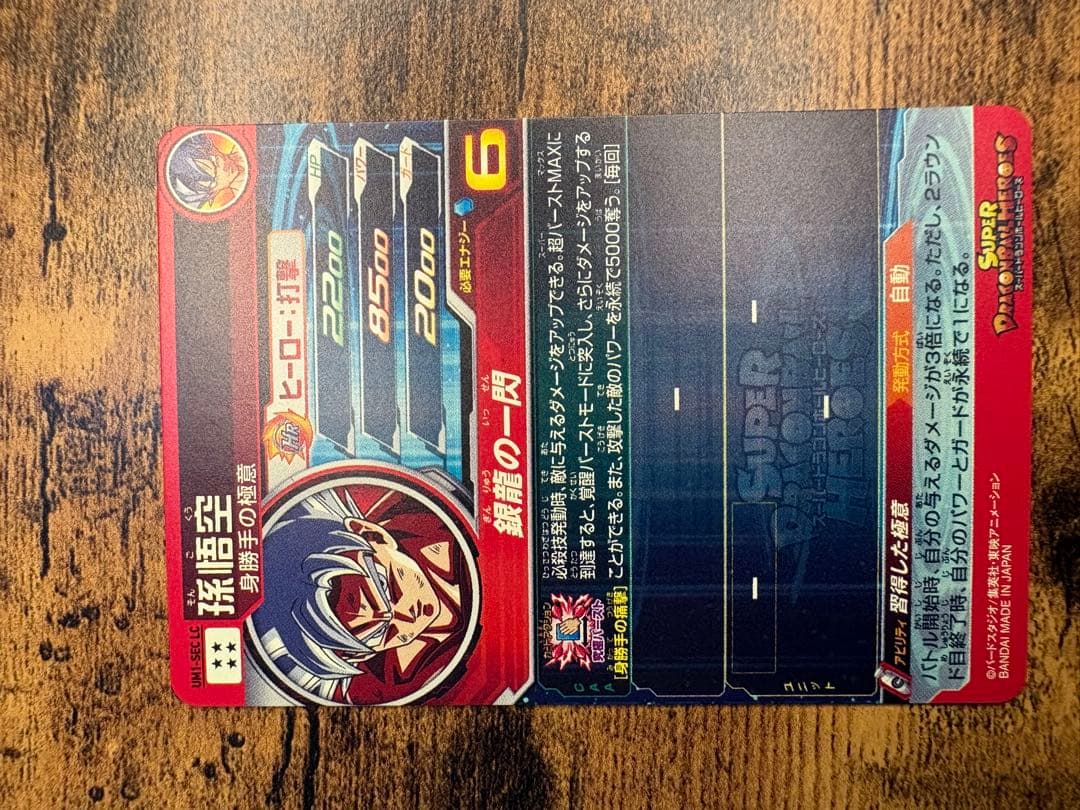 ドラゴンボールヒーローズ　SECLC 身勝手　孫悟飯　セル SDBH mm6