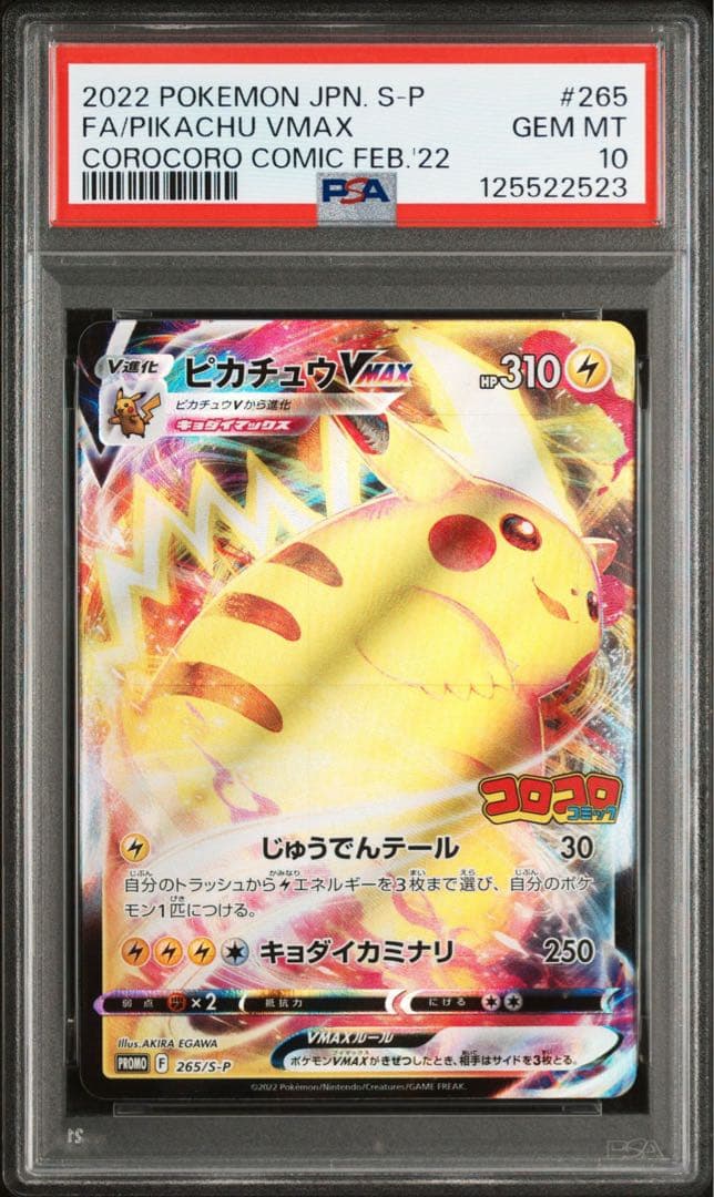 【PSA10】 ピカチュウVMAX コロコロコミック プロモ 265/S-P