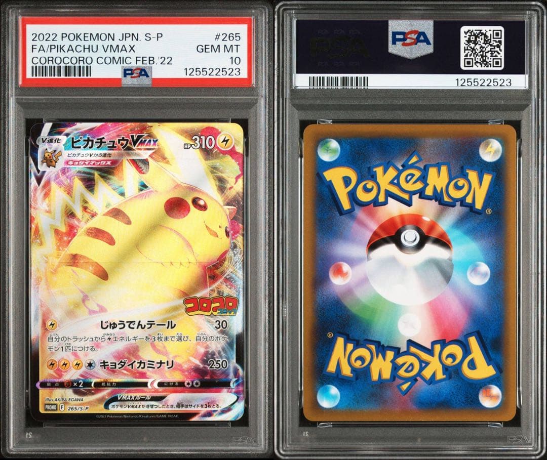 【PSA10】 ピカチュウVMAX コロコロコミック プロモ 265/S-P
