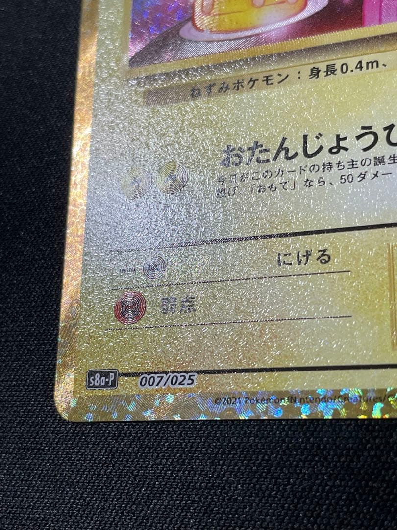 ピカチュウ 25th 誕生日　のピカチュウ　おたんじょうび