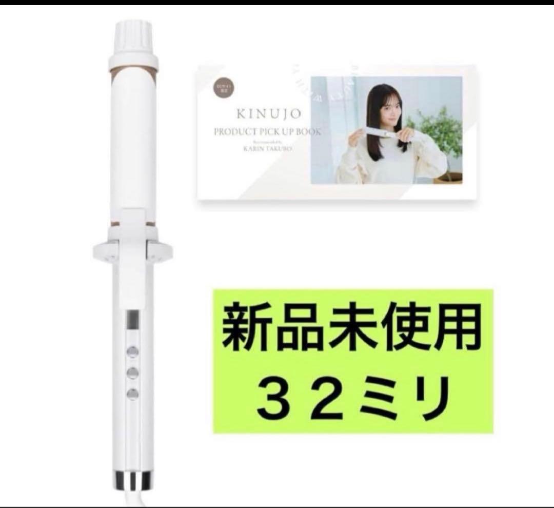 KINUJO カールアイロン 32mm 新品未使用