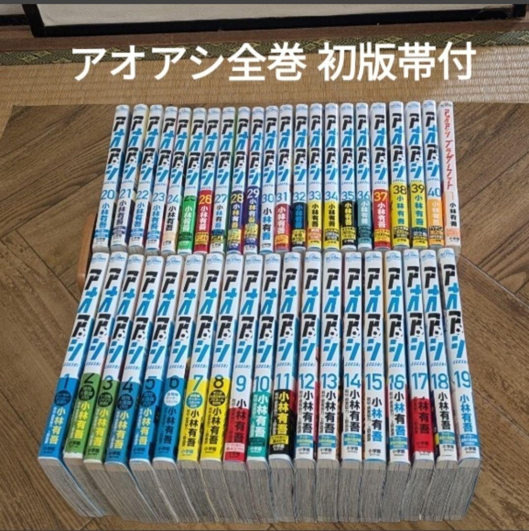 全巻初版帯付き アオアシ 1-40+1 全巻セット 小林有吾