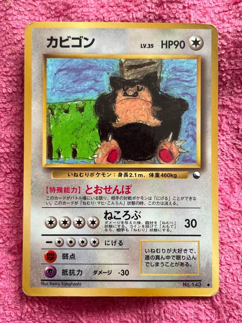 カビゴン　旧裏　拡張シート