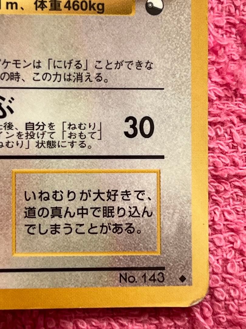 カビゴン　旧裏　拡張シート