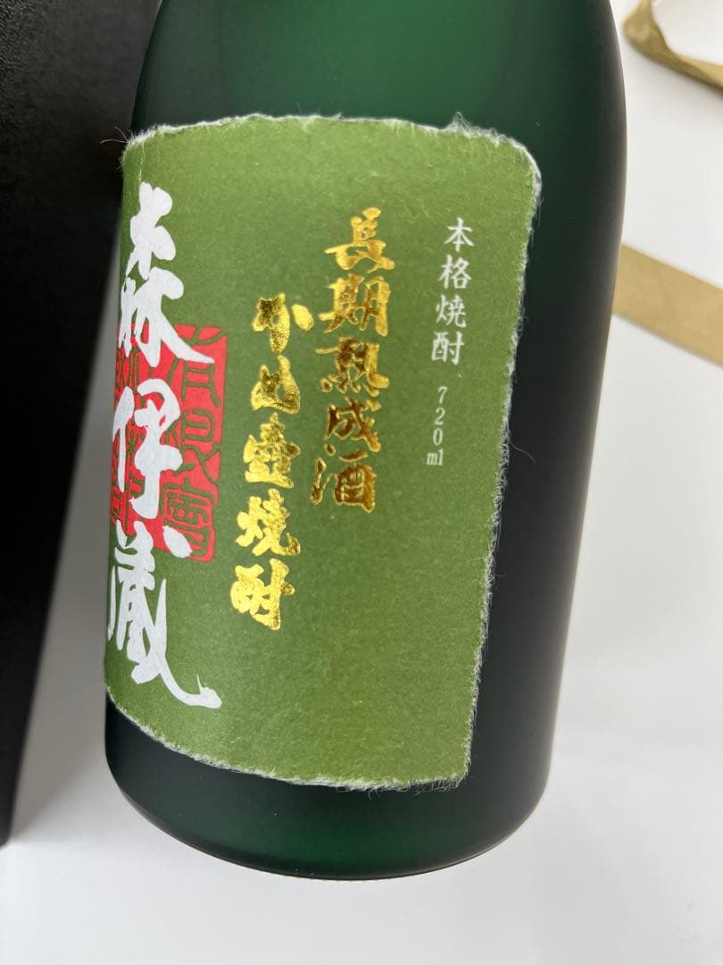 森伊蔵 極上の一滴