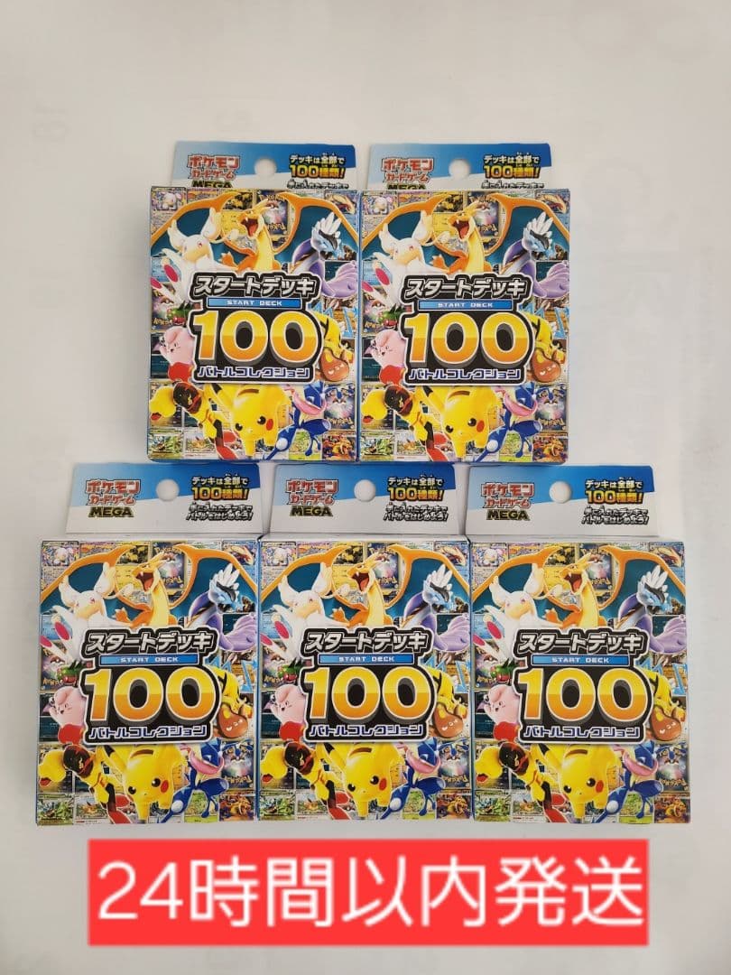 ポケモンカード スタートデッキ100 バトルコレクション　5個セット