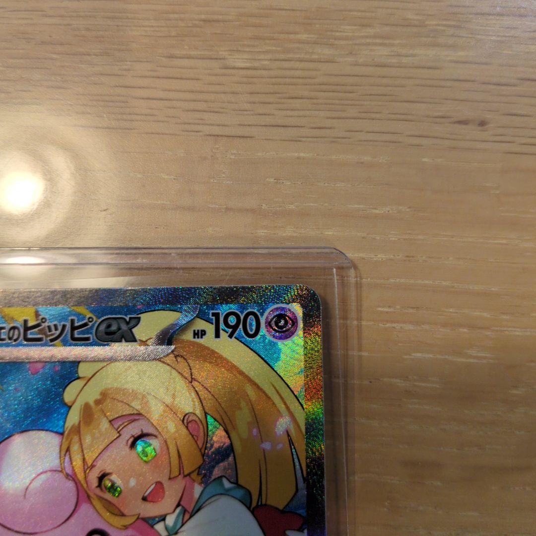 リーリエのピッピeX　SAR